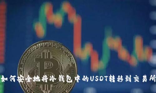 如何安全地将冷钱包中的USDT转移到交易所