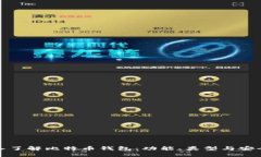 深入了解比特币钱包：功