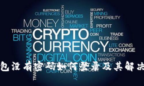 TP钱包没有密码如何登录及其解决方案