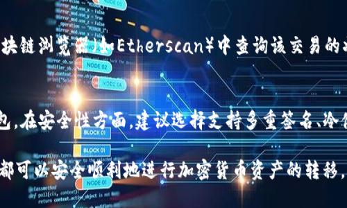   如何将币安的USDT提取到TP钱包的详细流程 / 
 guanjianci 币安, USDT, TP钱包, 提币流程 /guanjianci 

引言
随着数字货币市场的蓬勃发展，越来越多的用户选择将资金存放在交易所或个人钱包中。币安作为全球最大的数字货币交易所之一，提供了多种数字资产的交易与存储服务。而TP钱包是一款流行的多链数字货币钱包，能够帮助用户安全存储和管理各类加密货币。本文将详细介绍如何将币安上的USDT提取到TP钱包的全过程，并解答一些相关问题。

第一步：准备工作
在开始提币之前，有几个准备工作需要完成。首先，确保你的币安账户中有足够的USDT余额。其次，下载并安装TP钱包，如果你还没有的话。在安装好TP钱包后，确保你已经创建了一个安全的钱包，并保管好助记词和私钥。此外，确认TP钱包中生成的USDT地址，这个地址将在提币过程中使用。

第二步：登录币安账户
接下来，打开币安官网（或移动应用），并使用你的账户信息登录。如果你启用了双重身份验证，按照提示输入相应的验证码。一旦登录成功，进入“钱包”页面，查看你的USDT余额和交易记录。

第三步：选择提币选项
在钱包页面中，找到USDT并点击“提币”选项。进入提币页面后，你会看到需要填写的几个信息，包括提币地址、提币金额以及网络选择等。在这一步中，确保你选择了正确的网络，并且输入的提币地址完全正确，以避免不可逆的损失。

第四步：填写提币信息
在提币页面，你需要输入TP钱包中生成的USDT地址，并且输入你想提取的USDT金额。请注意，币安在提币过程中可能会收取一定的手续费，因此在输入金额时要考虑手续费的影响。确认信息无误后，点击“提交”或“确认”按钮。

第五步：完成身份验证
为确保资金安全，币安会要求用户进行身份验证。这一步通常包括电子邮件或手机短信验证。检查你的邮箱或手机，输入相应的验证码。如果你使用了双重身份验证，按照提示完成相关操作。

第六步：提币确认与跟踪
验证通过后，币安会处理你的提币请求。在此过程中，你可以查看提币的状态及进度。在提币历史记录中，可以找到你刚才的提币记录，并查看交易ID，利用这个ID可以在区块链浏览器中跟踪此笔交易。

第七步：查看TP钱包余额
一旦交易被确认，USDT将会转入你的TP钱包。在TP钱包中刷新页面或重新登录，查看你的USDT余额是否已到账。如果未能及时到账，可以等待一段时间，通常区块链网络拥堵的情况下，到账可能会有所延迟。

总结
将USDT从币安提取到TP钱包的过程虽然有些步骤，但整体操作还是比较简单的。通过以上步骤，用户可以安全快捷地将资金转移到个人控制的钱包中，保障自己的资产安全。

常见问题解答

问题一：为什么要将USDT提取到TP钱包？
将USDT等加密资产从交易所提取到自己的钱包，首先是为了安全性。币安等交易所虽然在安全措施上不断提升，但仍然可能面临黑客攻击、倒闭等风险。而TP钱包作为一个非托管钱包，用户对私钥拥有完全控制权，能够更好地保护自己的资产。此外，将资产转移到钱包中还可以降低在交易所持有期间产生的费用，尤其是在需要频繁交易的情况下。

问题二：提币过程中可能遇到哪些问题？
在提币过程中，可能会遇到各种问题。其中最常见的是输入地址错误，这会导致资金丢失。此外，网络选择错误、提币金额不足以支付手续费、身份验证失败等都可能影响提币过程。如果遇到这类问题，用户应及时仔细核对输入信息，确保一切准确无误。如果仍然无法解决，可以联系币安客服进行咨询。

问题三：TP钱包如何安全使用？
安全使用TP钱包的关键在于保护好个人私钥和助记词。用户在创建钱包时会生成助记词，切忌随意分享或存放在不安全的地方，最好写下来并妥善保管。此外，定期检查钱包地址的余额，当发现异常时应及时采取措施，或考虑将资产转移到新的钱包中。也建议用户定期更新TP钱包的安全设置，比如启用生物识别等。

问题四：如何确认提币交易是否成功？
确认提币交易成功主要通过交易记录和区块链浏览器。在币安提币历史中，可以找到相应的交易记录，包括时间、金额和交易ID。用户可根据交易ID在区块链浏览器（如Etherscan）中查询该交易的状态。如果在一定时间内没有显示到账，可以联系币安客服以便更深入的了解交易状态。

问题五：如何选择合适的数字货币钱包？
选择合适的数字货币钱包时，需要考虑几个因素，包括安全性、用户体验、支持的币种和社区反馈。强烈建议选择社区使用广泛、口碑良好的钱包，如TP钱包。在安全性方面，建议选择支持多重签名、冷储存的钱包。此外，用户应对钱包的功能有基本了解，确保钱包能满足自己的需求。

综上所述，提取USDT到TP钱包的过程虽然操作简单，但潜在的风险和问题需要用户认真对待。希望以上信息能帮助到希望进行提币的用户，让每位用户都可以安全顺利地进行加密货币资产的转移。