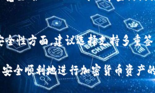   如何将币安的USDT提取到TP钱包的详细流程 / 
 guanjianci 币安, USDT, TP钱包, 提币流程 /guanjianci 

引言
随着数字货币市场的蓬勃发展，越来越多的用户选择将资金存放在交易所或个人钱包中。币安作为全球最大的数字货币交易所之一，提供了多种数字资产的交易与存储服务。而TP钱包是一款流行的多链数字货币钱包，能够帮助用户安全存储和管理各类加密货币。本文将详细介绍如何将币安上的USDT提取到TP钱包的全过程，并解答一些相关问题。

第一步：准备工作
在开始提币之前，有几个准备工作需要完成。首先，确保你的币安账户中有足够的USDT余额。其次，下载并安装TP钱包，如果你还没有的话。在安装好TP钱包后，确保你已经创建了一个安全的钱包，并保管好助记词和私钥。此外，确认TP钱包中生成的USDT地址，这个地址将在提币过程中使用。

第二步：登录币安账户
接下来，打开币安官网（或移动应用），并使用你的账户信息登录。如果你启用了双重身份验证，按照提示输入相应的验证码。一旦登录成功，进入“钱包”页面，查看你的USDT余额和交易记录。

第三步：选择提币选项
在钱包页面中，找到USDT并点击“提币”选项。进入提币页面后，你会看到需要填写的几个信息，包括提币地址、提币金额以及网络选择等。在这一步中，确保你选择了正确的网络，并且输入的提币地址完全正确，以避免不可逆的损失。

第四步：填写提币信息
在提币页面，你需要输入TP钱包中生成的USDT地址，并且输入你想提取的USDT金额。请注意，币安在提币过程中可能会收取一定的手续费，因此在输入金额时要考虑手续费的影响。确认信息无误后，点击“提交”或“确认”按钮。

第五步：完成身份验证
为确保资金安全，币安会要求用户进行身份验证。这一步通常包括电子邮件或手机短信验证。检查你的邮箱或手机，输入相应的验证码。如果你使用了双重身份验证，按照提示完成相关操作。

第六步：提币确认与跟踪
验证通过后，币安会处理你的提币请求。在此过程中，你可以查看提币的状态及进度。在提币历史记录中，可以找到你刚才的提币记录，并查看交易ID，利用这个ID可以在区块链浏览器中跟踪此笔交易。

第七步：查看TP钱包余额
一旦交易被确认，USDT将会转入你的TP钱包。在TP钱包中刷新页面或重新登录，查看你的USDT余额是否已到账。如果未能及时到账，可以等待一段时间，通常区块链网络拥堵的情况下，到账可能会有所延迟。

总结
将USDT从币安提取到TP钱包的过程虽然有些步骤，但整体操作还是比较简单的。通过以上步骤，用户可以安全快捷地将资金转移到个人控制的钱包中，保障自己的资产安全。

常见问题解答

问题一：为什么要将USDT提取到TP钱包？
将USDT等加密资产从交易所提取到自己的钱包，首先是为了安全性。币安等交易所虽然在安全措施上不断提升，但仍然可能面临黑客攻击、倒闭等风险。而TP钱包作为一个非托管钱包，用户对私钥拥有完全控制权，能够更好地保护自己的资产。此外，将资产转移到钱包中还可以降低在交易所持有期间产生的费用，尤其是在需要频繁交易的情况下。

问题二：提币过程中可能遇到哪些问题？
在提币过程中，可能会遇到各种问题。其中最常见的是输入地址错误，这会导致资金丢失。此外，网络选择错误、提币金额不足以支付手续费、身份验证失败等都可能影响提币过程。如果遇到这类问题，用户应及时仔细核对输入信息，确保一切准确无误。如果仍然无法解决，可以联系币安客服进行咨询。

问题三：TP钱包如何安全使用？
安全使用TP钱包的关键在于保护好个人私钥和助记词。用户在创建钱包时会生成助记词，切忌随意分享或存放在不安全的地方，最好写下来并妥善保管。此外，定期检查钱包地址的余额，当发现异常时应及时采取措施，或考虑将资产转移到新的钱包中。也建议用户定期更新TP钱包的安全设置，比如启用生物识别等。

问题四：如何确认提币交易是否成功？
确认提币交易成功主要通过交易记录和区块链浏览器。在币安提币历史中，可以找到相应的交易记录，包括时间、金额和交易ID。用户可根据交易ID在区块链浏览器（如Etherscan）中查询该交易的状态。如果在一定时间内没有显示到账，可以联系币安客服以便更深入的了解交易状态。

问题五：如何选择合适的数字货币钱包？
选择合适的数字货币钱包时，需要考虑几个因素，包括安全性、用户体验、支持的币种和社区反馈。强烈建议选择社区使用广泛、口碑良好的钱包，如TP钱包。在安全性方面，建议选择支持多重签名、冷储存的钱包。此外，用户应对钱包的功能有基本了解，确保钱包能满足自己的需求。

综上所述，提取USDT到TP钱包的过程虽然操作简单，但潜在的风险和问题需要用户认真对待。希望以上信息能帮助到希望进行提币的用户，让每位用户都可以安全顺利地进行加密货币资产的转移。