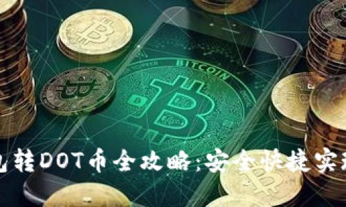 比特派钱包转DOT币全攻略：安全快捷实现资产转移