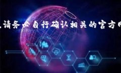 注意：由于我无法访问互