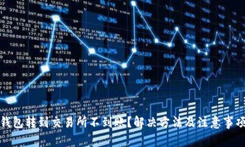 : TP钱包转到交易所不到账？解决方法及注意事项解析