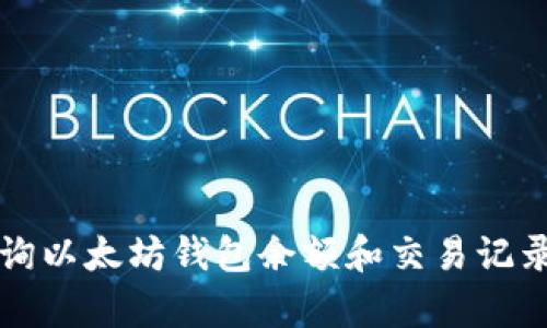 如何有效查询以太坊钱包余额和交易记录的网页指南