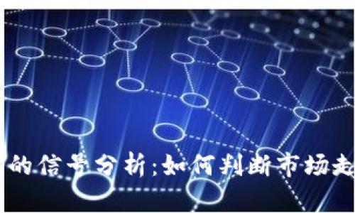 USDT转入钱包的信号分析：如何判断市场走势与拉盘机会