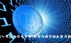 USDT转入钱包的信号分析：