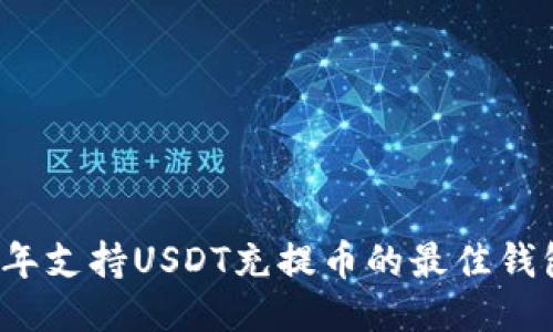 2024年支持USDT充提币的最佳钱包推荐
