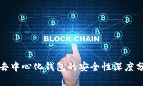 TP去中心化钱包的安全性深度分析