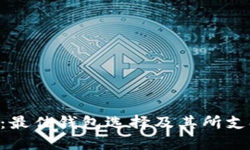 探索MATIC：最佳钱包选择及其所支持的区块链