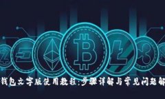 TP钱包文字版使用教程：步