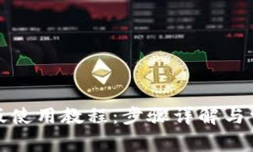 TP钱包文字版使用教程：步骤详解与常见问题解答