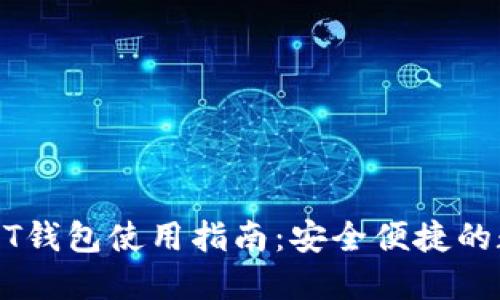 全面解读USDT钱包使用指南：安全便捷的数字资产管理