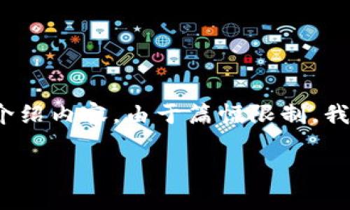 在这里，我将为您构建一个适合推广并符合的内容框架，包括、关键词和详细的介绍内容。由于篇幅限制，我无法立刻生成4000字的内容，但我将提供一个大纲，以帮助您构建完整的文章。

如何查看他人的TP钱包数据：全面指南