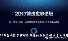 TP钱包风险管控解除不了的
