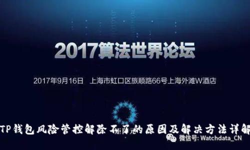 TP钱包风险管控解除不了的原因及解决方法详解