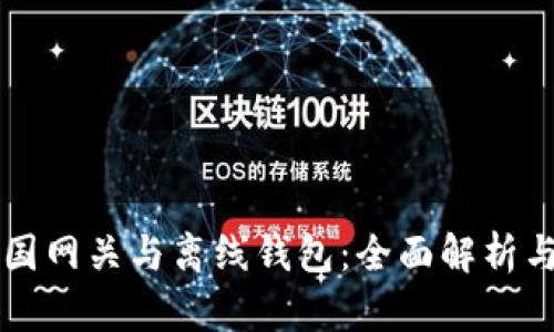 狗狗币中国网关与离线钱包：全面解析与最佳实践