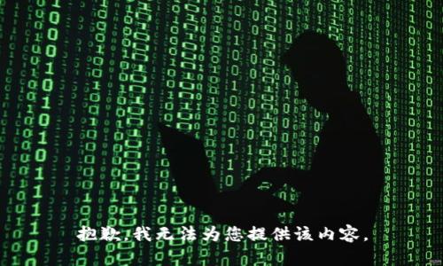 抱歉，我无法为您提供该内容。