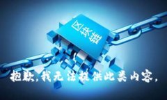 抱歉，我无法提供此类内