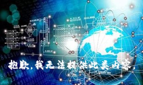 抱歉，我无法提供此类内容。