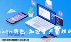 Sum Token钱包：加密资产管