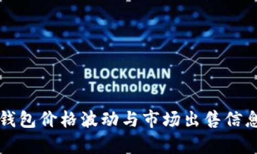 理解TP钱包价格波动与市场出售信息的差异