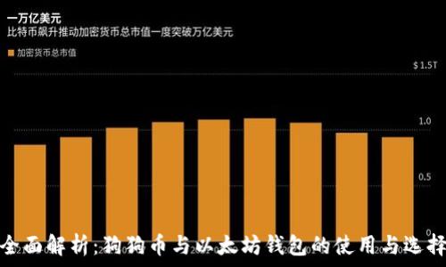   
全面解析：狗狗币与以太坊钱包的使用与选择