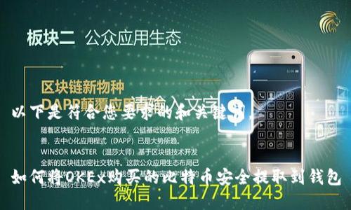 以下是符合您要求的和关键词。


如何将OKEx购买的比特币安全提取到钱包
