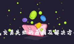 TP钱包交易失败的原因及解