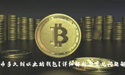 提币多久到以太坊钱包？详细解析与常见问题解答
