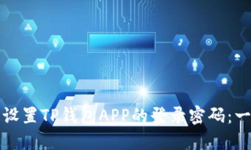 如何轻松设置TP钱包APP的登录密码：一步步指南