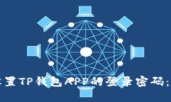 如何轻松设置TP钱包APP的登