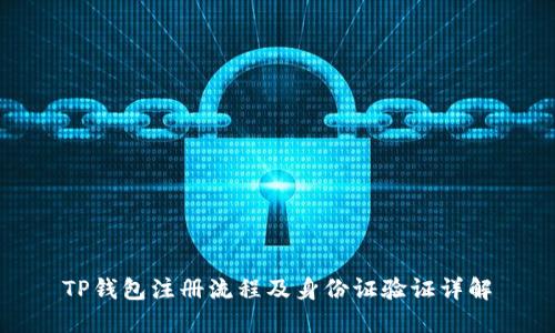 TP钱包注册流程及身份证验证详解