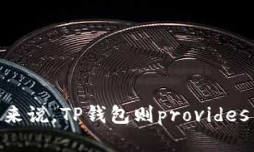 baioti币放交易所与TP钱包：选择哪个更适合你？/baioti
数字货币交易所, TP钱包, 如何选择, 加密货币投资, 钱包安全性/guanjianci

### 引言

在数字货币的世界里，选择合适的平台进行交易和存储是每位投资者的重要决策之一。币放交易所（BiFan）与TP钱包作为两种不同类型的数字资产管理方式，常常让许多人感到困惑。对于新手投资者来说，了解这两者之间的区别，能帮助他们更好地管理他们的数字货币资产。在接下来的内容中，我们将详细探讨币放交易所和TP钱包的优势与劣势，帮助你做出更加明智的选择。

### 1. 什么是币放交易所？

币放交易所是一种在线平台，用户可以进行各种加密货币的买卖和交易。这类平台通常提供一个用户友好的界面，用户可以通过法币（如人民币、美元等）购买这些加密货币。同时，币放交易所也支持用户之间的直接交易，提供多种交易工具和分析功能，帮助用户更好地捕捉市场机会。

#### 1.1 币放交易所的优势

1. **流动性高**：币放交易所通常拥有较高的交易量和用户活跃度，这为投资者提供了更好的交易机会。用户可以快速买入或卖出资产，而不必担心价格受到影响。

2. **多种交易对**：币放交易所提供多种加密货币的交易对，用户可以自由选择进行交易。这对于投资者多元化资产配置有很大帮助。

3. **交易工具丰富**：交易所一般提供各种分析工具和实时行情，帮助用户进行市场分析、决策。

#### 1.2 币放交易所的劣势

1. **安全性较低**：相较于以个人控制为主的电子钱包，交易所面临更大的安全风险，因为黑客攻击、平台漏洞等问题可能导致用户资产损失。

2. **需要信任第三方**：使用交易所需要将资金存放在平台上，用户需要信任交易所的安全性和诚信。

### 2. 什么是TP钱包？

TP钱包（Token Pocket）是一种去中心化的钱包应用，用户可以直接掌控自己的数字资产。TP钱包不仅支持多种主流的加密货币，还具备与区块链互动的能力，例如参与去中心化金融（DeFi）项目、DAO投票等。

#### 2.1 TP钱包的优势

1. **安全性高**：用户自主管理私钥，较少依赖第三方。即使TP钱包出现问题，用户的资产不会受到影响。

2. **匿名性好**：与交易所不同，钱包交易更加注重用户的隐私，用户数据不会被记录在中心化的服务中。

3. **实施简单**：提供用户友好的界面，用户可以轻松进行资产管理。

#### 2.2 TP钱包的劣势

1. **流动性较低**：与交易所相比，TP钱包的交易流动性较低，用户在需要进行交易时可能需要先将资产转移到交易所。

2. **功能相对单一**：TP钱包主要用于存储和转移数字货币，不提供丰富的交易工具和分析。

### 3. 如何选择币放交易所和TP钱包？

选择币放交易所或TP钱包取决于你的需求。如果你是一位短期交易者，频繁进行交易并且需要良好的流动性，币放交易所是一个更好的选择。而如果你更注重资产的安全性，想要长期持有数字货币，TP钱包则更为适合。

### 4. 相关问题探讨

#### 问题1：交易所的风险有哪些？

在数字货币交易所进行交易时，用户面临多种风险：

1. **黑客攻击**：许多高知名度的交易所曾遭受黑客攻击，导致用户资金损失。用户在选择交易所时，需要查看其安全性和历史记录。

2. **市场操控**：由于市场参与者不易监管，某些不法分子可能通过操控市场价格来获得暴利。这可能会给普通投资者造成经济损失。

3. **交易所破产**：如果交易所因经营不善或其他原因破产，其所持的用户资产可能无法保障。选择规模较大、信誉良好的交易所可以降低这种风险。

#### 问题2：TP钱包如何保障用户资产安全？

TP钱包采取多种措施保障用户资产安全：

1. **私钥自行管理**：TP钱包允许用户生成并保存自己的私钥。私钥是密码学上控制资金的关键，丢失私钥意味着无法再访问资产。

2. **多重签名功能**：一些钱包提供多重签名功能，要求多个秘钥的签名才能完成交易，这进一步增强了安全性。

3. **社区审核**：由于TP钱包的开源特性，社区中的开发者和用户可以看到代码并进行审核，从而发现潜在的安全隐患。

4. **安全提醒**：TP钱包会定期向用户发送安全警告和建议，帮助用户提高安全意识。

#### 问题3：有哪些常见的交易策略？

对于希望在数字货币市场获得成功的投资者，以交易策略为基础的分析和决策是非常重要的：

1. **日内交易**：在短时间内多次进行交易，利用短期价格波动来获利。此策略需要迅速反应和丰富的市场知识。

2. **长线投资**：对某些有潜力的数字货币进行长期持有。这种策略通常需要投资者深入研究项目的背景和技术实力。

3. **追踪模式**：对过去市场表现进行模式分析，寻找相关历史数据以预测未来价格趋势。

4. **风险管理**：设置止损位，以减少由于市场波动带来的损失，合理配置资金，避免过度集中于某一资产。

#### 问题4：如何进行加密货币投资的风险管理？

在进行加密货币投资时，风险管理至关重要，可以采取以下策略：

1. **资产多样化**：不建议将所有资金都集中在某一种资产上，投资者应考虑多元化资产组合，以降低风险。

2. **设定止损点**：为每个交易设置止损点，如果价格达到止损点即刻卖出，这能有效防止损失扩大。

3. **合理投入资金比例**：不应将所有资金都投入风险较高的资产，必须保留一定的资金用于市场的其他投资。

4. **学习和调整**：持续学习市场动态和技术，不断自己的交易策略，根据市场变化调整投资组合。

#### 问题5：未来趋势是什么？

随着加密货币市场的不断发展，未来趋势将会受到多方因素影响：

1. **法规政策日益完善**：各国对加密货币交易所和钱包的法规政策逐步加强，这将规范市场行为，提升行业透明度。

2. **DeFi的发展**：去中心化金融（DeFi）的兴起可能改变传统金融体系，多种以太坊为基础的DeFi项目正在不断涌现。

3. **大宗商品化**：越来越多的传统金融机构开始关注并投资数字货币，推出相关金融产品，引导数字资产的进一步普及。

4. **技术创新**：区块链技术将继续创新，各类应用不断涌现，可能会推动数字货币的广泛采用和应用场景的拓展。

### 结论

无论是选择币放交易所还是TP钱包，关键在于理解自身的投资需求和风险承受能力。对于短期交易者来说，币放交易所便利性更高；而对于希望长期安全持有数字资产的投资者来说，TP钱包则provides the necessary security. 重要的是，投资前需做好充分的研究和准备，确保自己的投资决策谨慎稳妥。