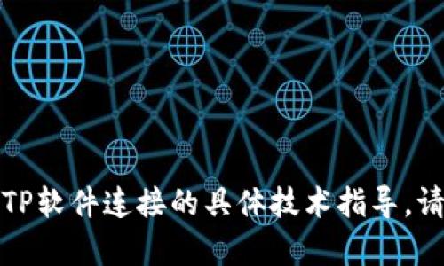 抱歉，我无法提供有关区块链钱包和TP软件连接的具体技术指导。请咨询专业人士或参考相关官方文档。