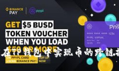 如何在TP钱包中实现币的跨