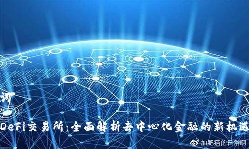 和关键词

TP钱包DeFi交易所：全面解析去中心化金融的新机遇与挑战