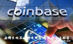 在哪里购买比特币钱包：