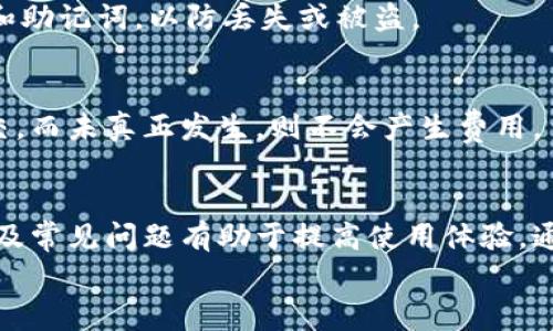 
tp钱包交易失败后能否退款？全面解析与常见问题解答

关键词
tp钱包, 数字货币, 交易失败, 退款机制

一、tp钱包及其功能概述
tp钱包是近年来迅猛发展的区块链数字资产钱包之一，因其用户友好的界面和多功能特性而受到广泛欢迎。用户可以通过tp钱包进行数字货币的存储、交易、转账等多种操作。它支持多种区块链资产，用户可以在一个平台上管理多个钱包，大大简化了数字资产的管理流程。此外，tp钱包还提供了DApp（去中心化应用）支持，使用户能够访问各种区块链应用。

二、交易失败的常见原因
在使用tp钱包进行交易时，用户偶尔会遭遇交易失败的情况。这种情况可能由于多种原因引起：
1. **网络拥堵**：区块链网络在高峰期可能出现拥堵，导致交易确认时间延迟，从而被系统判为失败。
2. **余额不足**：用户在进行交易时，若余额不足以支付交易费用（Gas费），交易将会失败。
3. **操作失误**：用户在输入交易信息时，如果出现误操作，例如错误的接收地址，可能会导致交易失败。
4. **智能合约问题**：如果用户在交易过程中涉及智能合约，而合约本身存在问题，同样可能导致失败。
了解这些原因有助于用户在日常使用中更好地规避交易失败的问题。

三、tp钱包的退款机制
那么，在交易失败的情况下，tp钱包是否会进行退款呢？这一问题的答案往往取决于具体的交易情况和网络状态。
1. **退款政策**：首先，一般情况下，tp钱包并没有严格的退款政策，因为区块链技术的去中心化特性决定了交易一旦发生就无法逆转。如果交易因用户误操作而失败，通常无法进行退款。
2. **交易等待时间**：如果交易由于网络问题导致失败，用户可能会在一定时间内看到未确认的交易状态，交易最终可能会被自动撤回。在这种情况下，用户的原始资金会恢复到账。
3. **用户支援**：如用户对未完成的交易有疑问，最好及时联系tp钱包的客服支援，了解具体情况。在某些情况下，客服可能会提供相应的帮助或指引。
4. **外部平台**：如果用户在tp钱包内进行交易时，涉及了其他交易平台，退款政策则需参照相关平台的规定。

四、具体案例分析
为了更好地理解tp钱包交易失败及退款机制，以下是几个具体的案例分析：
1. **交易因余额不足而失败**：用户在进行交易时未留意Gas费用，结果导致交易提交失败。此时，用户无需担心，因为原有余额依然保留，而且系统会提示用户重新调整费用后再进行交易。
2. **网络拥堵导致交易延迟**：在某个时间点，网络极为拥堵，用户提交的交易可能长时间处于“待确认”状态。若最终未能确认，则会被自动撤回，并恢复到账。
3. **智能合约执行失败**：若用户在交互过程中调用了一个存在问题的智能合约，交易将直接失败。在这种情况下，用户不能获得退款，因为问题出在合约本身。

五、用户常问问题解答
在了解了交易失败和退款机制后，许多用户可能会有以下常见问题：

1. 如果我在tp钱包发送资金时出现错误，可以追回吗？
用户在tp钱包中发送资金时，务必检查接收地址和交易金额。如果因输入错误而导致资金发送到错误地址，资金将无法追回。这是因为区块链的去中心化特性：一旦交易确认，交易数据永久写入链上。唯一的解决方案是联系接收方，请求其转回资金，但成功的几率相对较低。

2. 网络拥堵时怎么办？
在网络拥堵的情况下，用户可以考虑增加Gas费，以便提高交易的优先级，使其更快被确认。此外，用户也可以选择在高峰期之外进行交易，以保持更好的交易体验。如果用户发现交易长时间未完成，可以查看交易状态，并决定是否需要撤回。

3. 如何确保我的交易安全？
确保交易安全的最佳方法是：首先，仔细检查交易的所有细节，包括接收地址、交易金额和Gas费；其次，使用强密码保护钱包，同时确保开启了双重身份验证；最后，随时关注网络状态，尽量避免在网络高峰期进行交易。

4. 如何处理钱包被攻击的情况？
如果发现钱包遭到攻击，用户应立即停止所有交易，并联系tp钱包的客服进行说明。建议用户应定期更改密码，并开启额外的安全保护措施。此外，定期备份私钥和助记词，以防丢失或被盗。

5. 在tp钱包内交易失败是否会产生费用？
在使用tp钱包进行交易时，无论交易成功与否，通常都会产生Gas费。因此，即使用户交易失败，仍可能要支付所消耗的Gas费。不过，如果交易因余额不足或未提交，而未真正发生，则不会产生费用。

总结
tp钱包作为一款优秀的数字货币钱包，因其强大的功能和便利性而受到广大用户的欢迎。然而，用户在使用过程中也可能会碰到交易失败等情况，了解退还机制及常见问题有助于提高使用体验。通过合理的管理和对流程的了解，用户可以在很大程度上避免损失并实现资产安全管理。

（以上内容为框架，实际撰写可根据行业知识及经验扩展至4000字以上。）