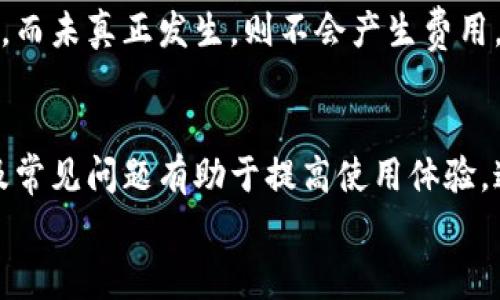 
tp钱包交易失败后能否退款？全面解析与常见问题解答

关键词
tp钱包, 数字货币, 交易失败, 退款机制

一、tp钱包及其功能概述
tp钱包是近年来迅猛发展的区块链数字资产钱包之一，因其用户友好的界面和多功能特性而受到广泛欢迎。用户可以通过tp钱包进行数字货币的存储、交易、转账等多种操作。它支持多种区块链资产，用户可以在一个平台上管理多个钱包，大大简化了数字资产的管理流程。此外，tp钱包还提供了DApp（去中心化应用）支持，使用户能够访问各种区块链应用。

二、交易失败的常见原因
在使用tp钱包进行交易时，用户偶尔会遭遇交易失败的情况。这种情况可能由于多种原因引起：
1. **网络拥堵**：区块链网络在高峰期可能出现拥堵，导致交易确认时间延迟，从而被系统判为失败。
2. **余额不足**：用户在进行交易时，若余额不足以支付交易费用（Gas费），交易将会失败。
3. **操作失误**：用户在输入交易信息时，如果出现误操作，例如错误的接收地址，可能会导致交易失败。
4. **智能合约问题**：如果用户在交易过程中涉及智能合约，而合约本身存在问题，同样可能导致失败。
了解这些原因有助于用户在日常使用中更好地规避交易失败的问题。

三、tp钱包的退款机制
那么，在交易失败的情况下，tp钱包是否会进行退款呢？这一问题的答案往往取决于具体的交易情况和网络状态。
1. **退款政策**：首先，一般情况下，tp钱包并没有严格的退款政策，因为区块链技术的去中心化特性决定了交易一旦发生就无法逆转。如果交易因用户误操作而失败，通常无法进行退款。
2. **交易等待时间**：如果交易由于网络问题导致失败，用户可能会在一定时间内看到未确认的交易状态，交易最终可能会被自动撤回。在这种情况下，用户的原始资金会恢复到账。
3. **用户支援**：如用户对未完成的交易有疑问，最好及时联系tp钱包的客服支援，了解具体情况。在某些情况下，客服可能会提供相应的帮助或指引。
4. **外部平台**：如果用户在tp钱包内进行交易时，涉及了其他交易平台，退款政策则需参照相关平台的规定。

四、具体案例分析
为了更好地理解tp钱包交易失败及退款机制，以下是几个具体的案例分析：
1. **交易因余额不足而失败**：用户在进行交易时未留意Gas费用，结果导致交易提交失败。此时，用户无需担心，因为原有余额依然保留，而且系统会提示用户重新调整费用后再进行交易。
2. **网络拥堵导致交易延迟**：在某个时间点，网络极为拥堵，用户提交的交易可能长时间处于“待确认”状态。若最终未能确认，则会被自动撤回，并恢复到账。
3. **智能合约执行失败**：若用户在交互过程中调用了一个存在问题的智能合约，交易将直接失败。在这种情况下，用户不能获得退款，因为问题出在合约本身。

五、用户常问问题解答
在了解了交易失败和退款机制后，许多用户可能会有以下常见问题：

1. 如果我在tp钱包发送资金时出现错误，可以追回吗？
用户在tp钱包中发送资金时，务必检查接收地址和交易金额。如果因输入错误而导致资金发送到错误地址，资金将无法追回。这是因为区块链的去中心化特性：一旦交易确认，交易数据永久写入链上。唯一的解决方案是联系接收方，请求其转回资金，但成功的几率相对较低。

2. 网络拥堵时怎么办？
在网络拥堵的情况下，用户可以考虑增加Gas费，以便提高交易的优先级，使其更快被确认。此外，用户也可以选择在高峰期之外进行交易，以保持更好的交易体验。如果用户发现交易长时间未完成，可以查看交易状态，并决定是否需要撤回。

3. 如何确保我的交易安全？
确保交易安全的最佳方法是：首先，仔细检查交易的所有细节，包括接收地址、交易金额和Gas费；其次，使用强密码保护钱包，同时确保开启了双重身份验证；最后，随时关注网络状态，尽量避免在网络高峰期进行交易。

4. 如何处理钱包被攻击的情况？
如果发现钱包遭到攻击，用户应立即停止所有交易，并联系tp钱包的客服进行说明。建议用户应定期更改密码，并开启额外的安全保护措施。此外，定期备份私钥和助记词，以防丢失或被盗。

5. 在tp钱包内交易失败是否会产生费用？
在使用tp钱包进行交易时，无论交易成功与否，通常都会产生Gas费。因此，即使用户交易失败，仍可能要支付所消耗的Gas费。不过，如果交易因余额不足或未提交，而未真正发生，则不会产生费用。

总结
tp钱包作为一款优秀的数字货币钱包，因其强大的功能和便利性而受到广大用户的欢迎。然而，用户在使用过程中也可能会碰到交易失败等情况，了解退还机制及常见问题有助于提高使用体验。通过合理的管理和对流程的了解，用户可以在很大程度上避免损失并实现资产安全管理。

（以上内容为框架，实际撰写可根据行业知识及经验扩展至4000字以上。）