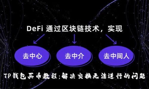 TP钱包买币教程：解决交换无法进行的问题
