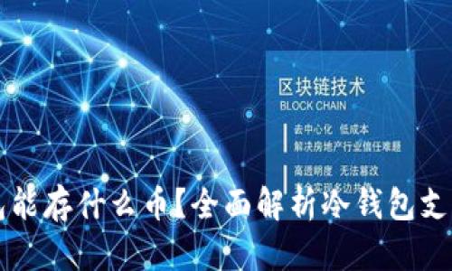 以太坊冷钱包能存什么币？全面解析冷钱包支持的数字资产