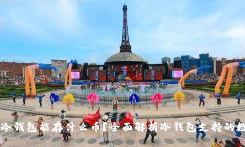 以太坊冷钱包能存什么币？全面解析冷钱包支持的数字资产