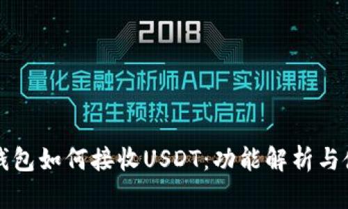 小狐狸钱包如何接收USDT：功能解析与使用指南
