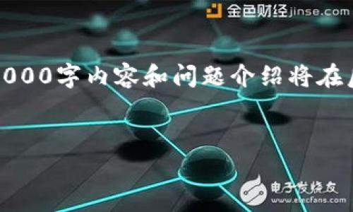 在这里，我将为您提供一个适合的以及相关关键词。不过，请注意，详细的4000字内容和问题介绍将在后续步骤中提供，可能无法一次性呈现。然而，我会尽量涵盖您要求的内容。

:
以太坊钱包申请开户指南：步骤详解与注意事项