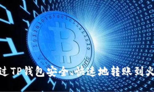 : 如何通过TP钱包安全、快速地转账到火币交易所