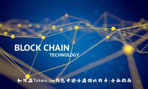 如何在Token.im钱包中安全存储比特币：全面指南