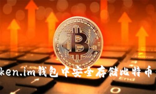如何在Token.im钱包中安全存储比特币：全面指南