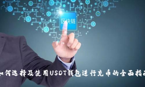 如何选择及使用USDT钱包进行充币的全面指南