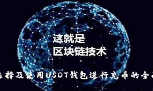 如何选择及使用USDT钱包进行充币的全面指南